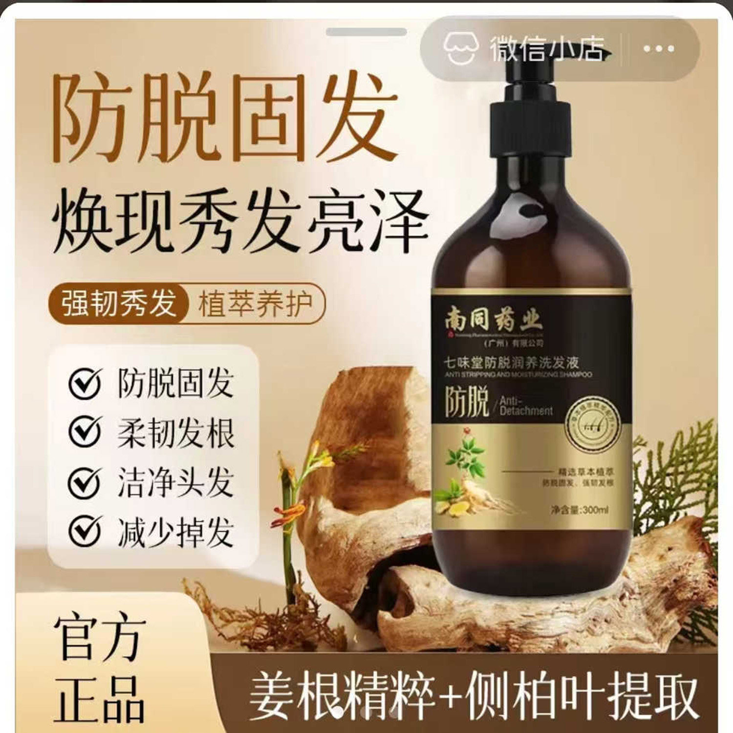 南同药业七味堂防脱润养洗发液植萃养护强韧秀发固发密发洗头膏水