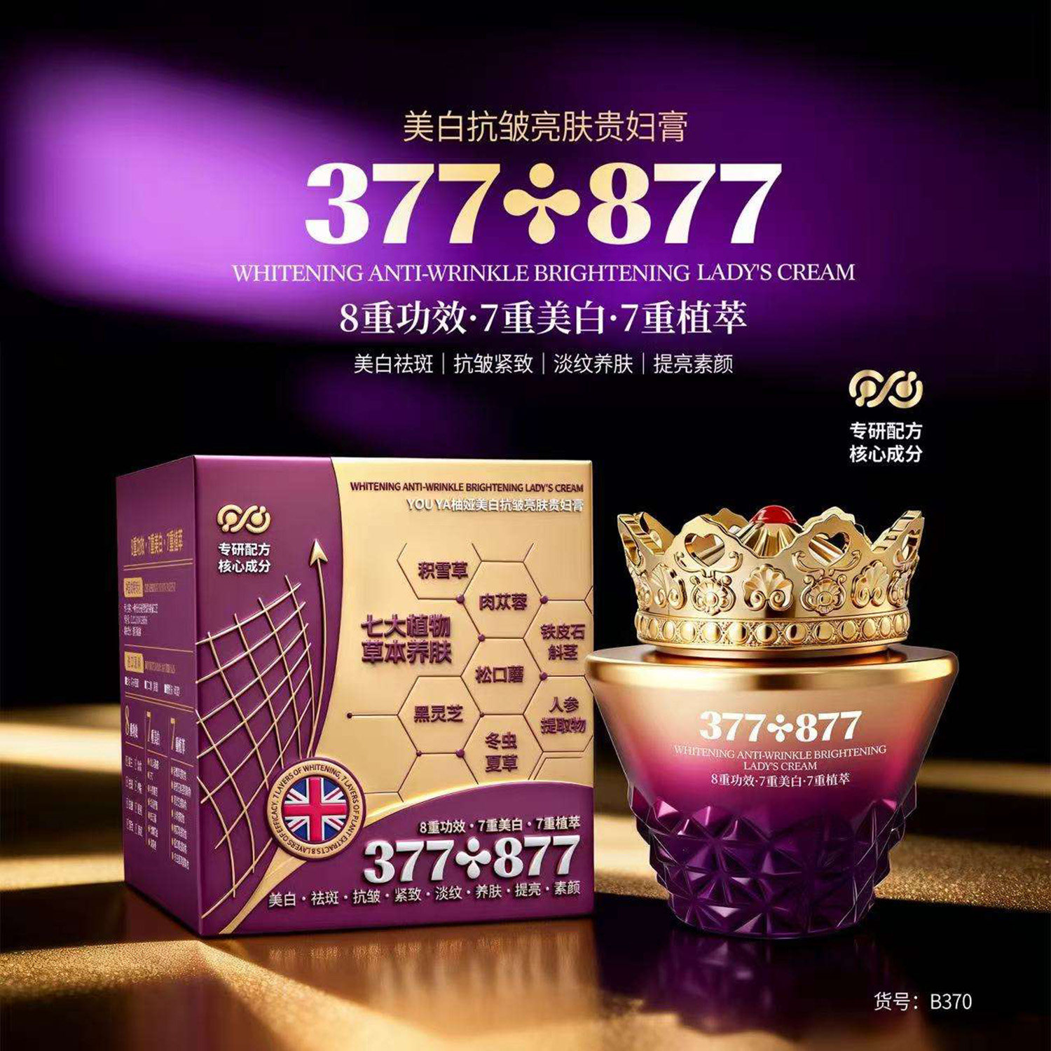 377+877美白抗皱亮肤贵妇膏官方正品紧致抗皱长效锁水保湿去暗黄