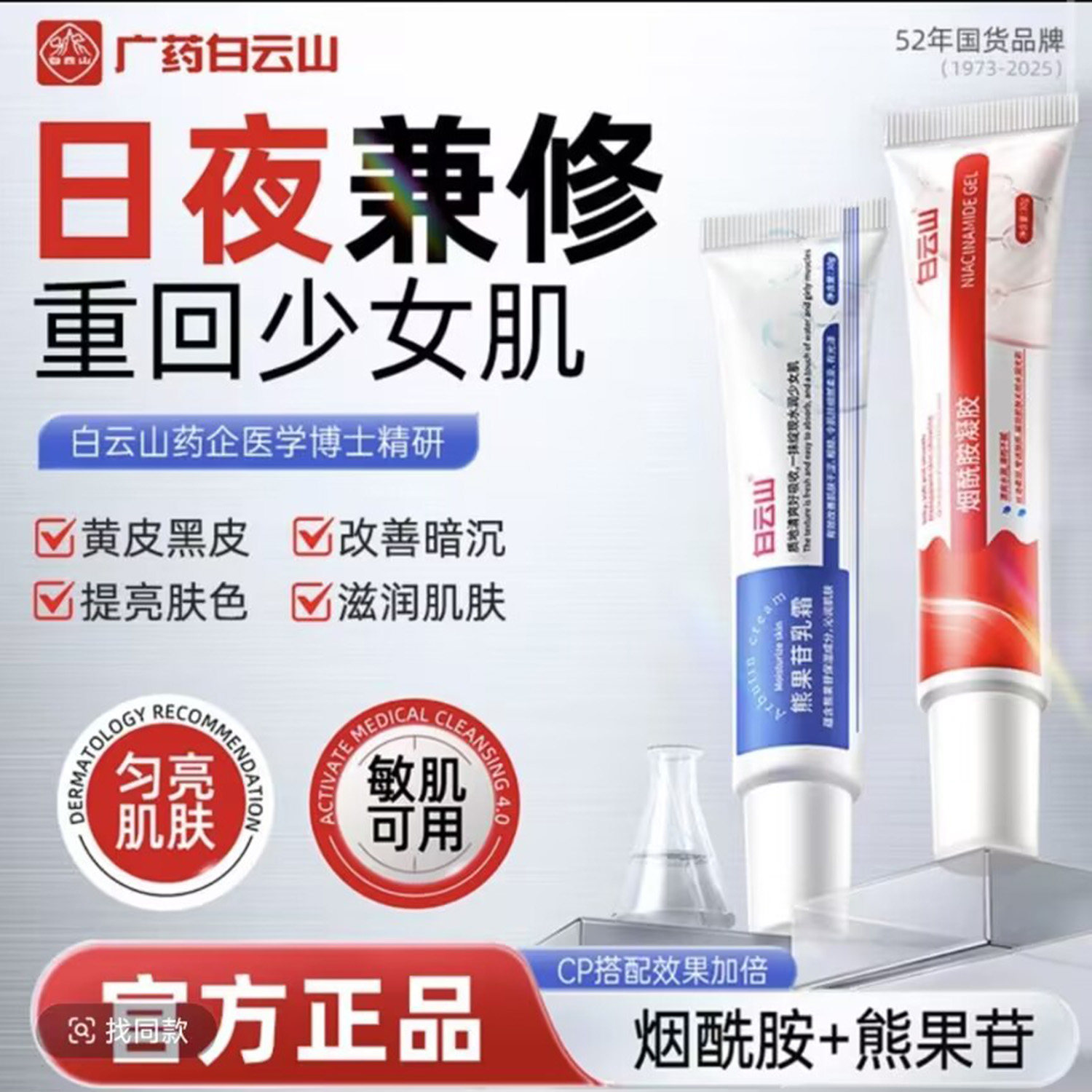 广药白云山烟酰胺凝胶熊果苷乳液面霜黄黑皮提亮肤色改善暗沉肌肤图片
