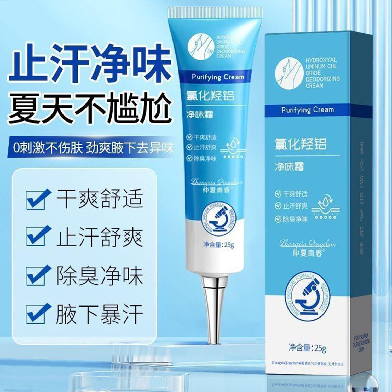 仲夏青春氯化羟铝净味霜干爽舒适持久除味止汗露除臭净味速干香体