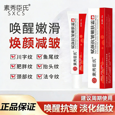 SXCS素秀臣氏赋颜抗皱嫩肤霜官方正品焕颜嫩滑减皱淡化细纹脸面霜