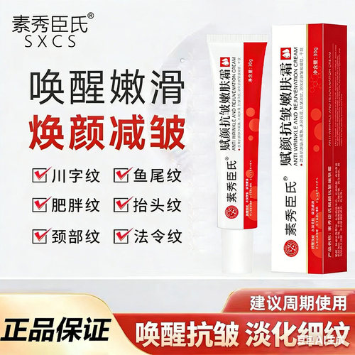 SXCS素秀臣氏赋颜抗皱嫩肤霜官方正品焕颜嫩滑减皱淡化细纹脸面霜