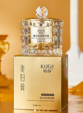 KUGE酷格美白祛斑贵妇膏官方正品长效保湿水润隔离遮瑕素颜脸面霜