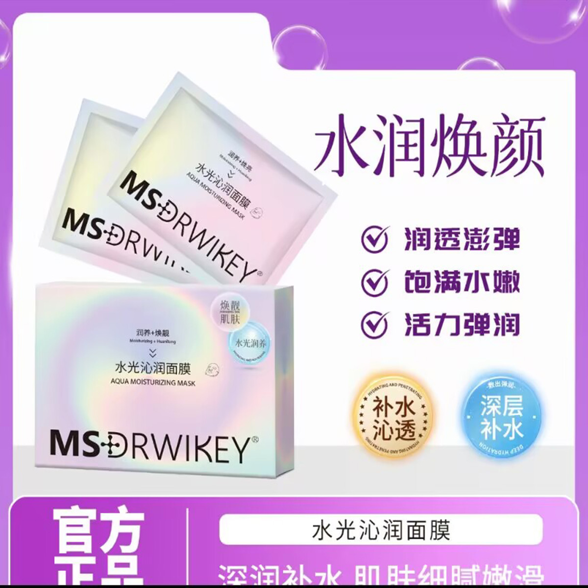MSDRWIKEY水光沁润面膜官方正品水润焕颜长保湿美白提亮贴片面膜