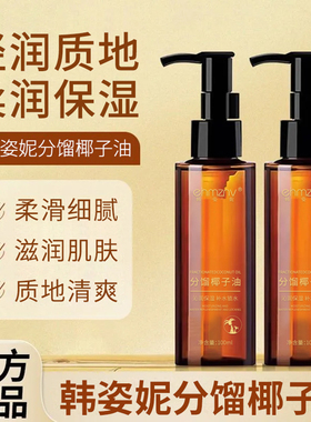韩姿妮分馏椰子按摩精油面部身体按摩精油养肤补水柔润保湿抗皱油