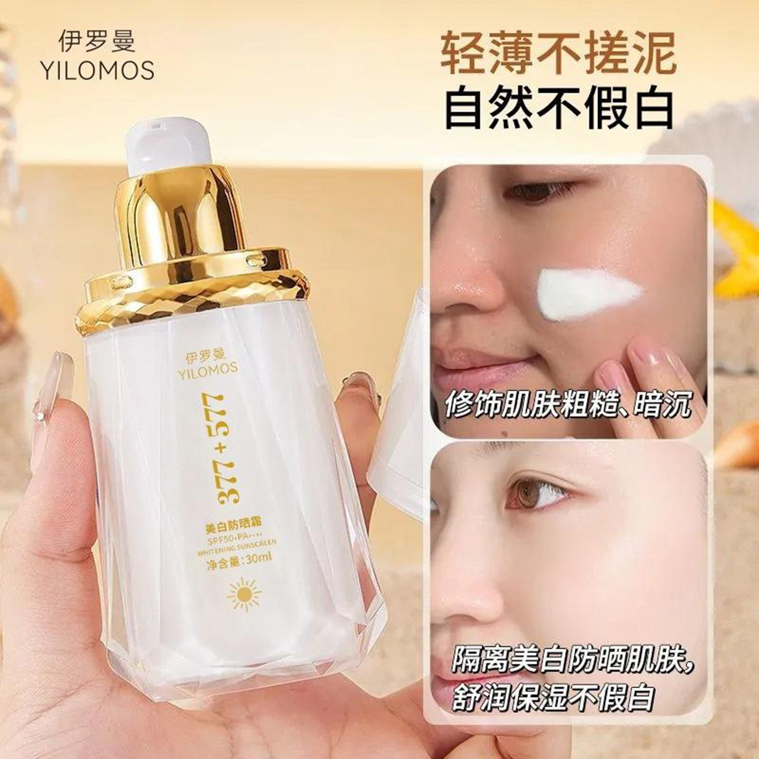 YILOMOS伊罗曼377+577美白防晒霜官方正品超强防紫外线缩水保湿