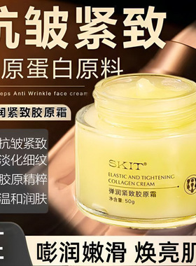 SKIT弹润紧致胶原霜官方正品旗舰店抗皱淡纹面霜补水保湿嫩肤脸霜