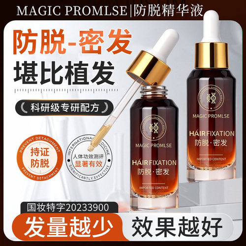 MAGIC PROMLSE坛南本草防脱精华液官方正品育发固发调理头皮增发