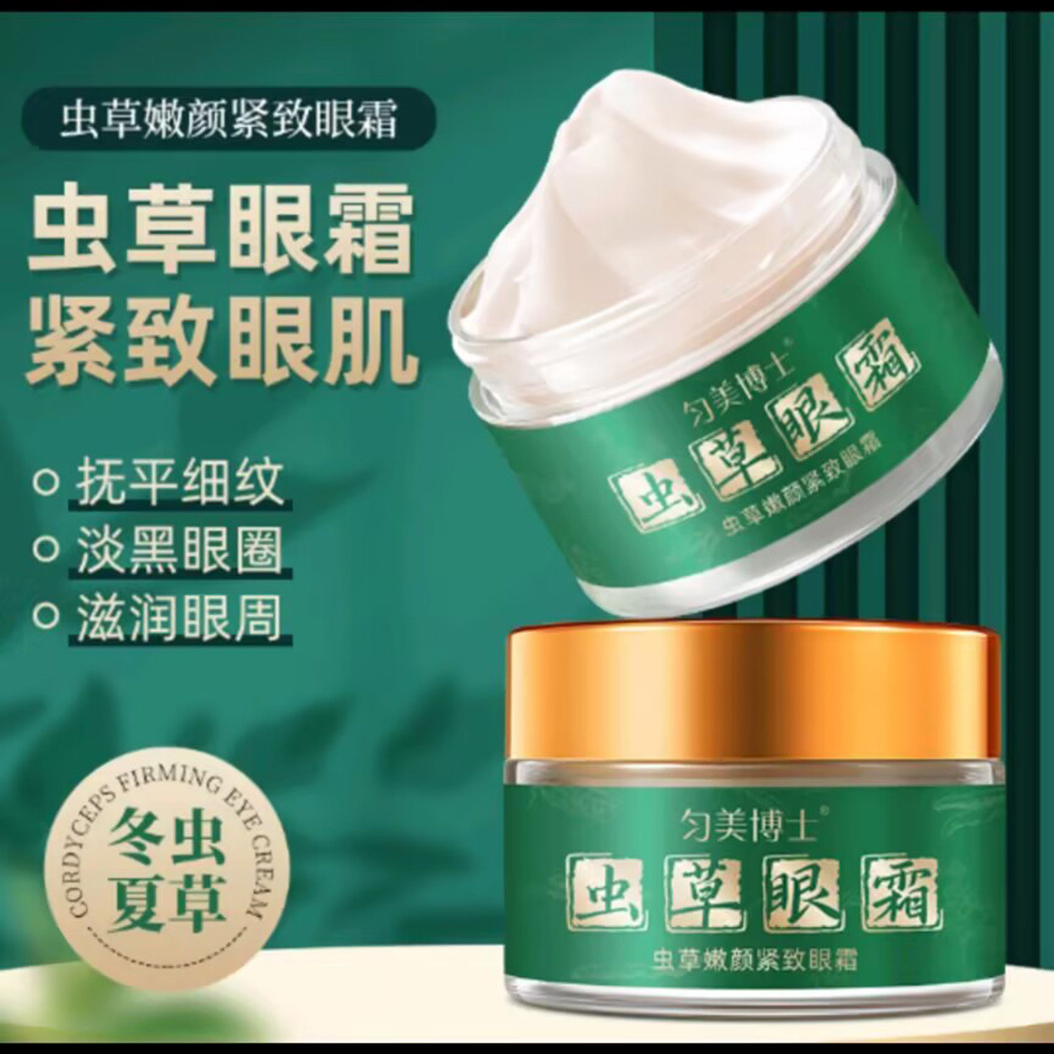 匀美博士虫草嫩颜紧致眼霜官方正品淡化细纹滋润眼周抗皱嫩肌肤