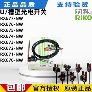 RX670 NW光电开关传感器 671 全新库存现货RIKO力科