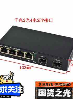 SFP全千兆2光4电光纤收发器交换机光电转换器5-12v输入