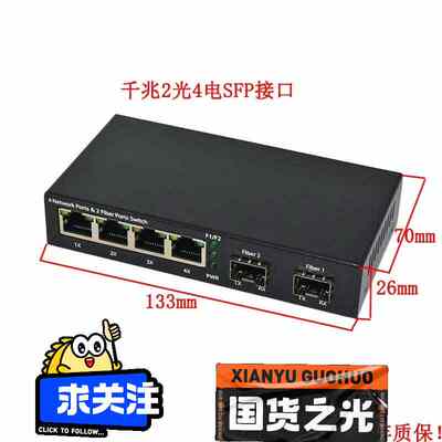 SFP全千兆2光4电光纤收发