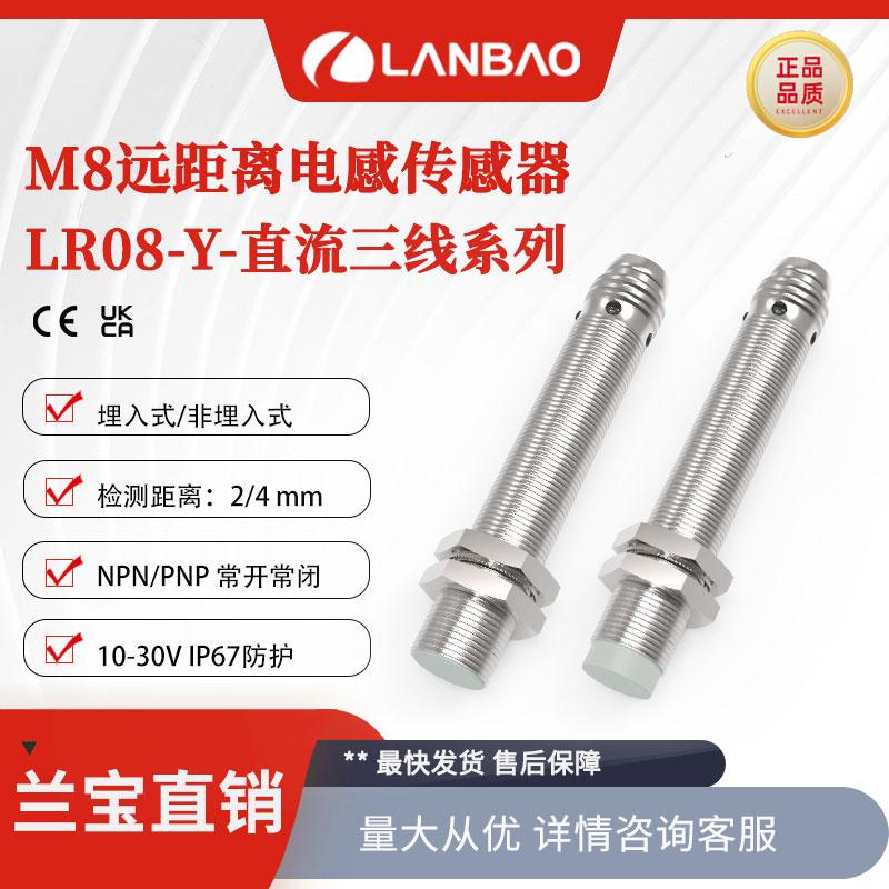 兰宝LR08BF02DPOY-E1增强远距离传感器常开2mm三线 电感接近开关