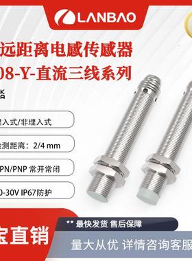 兰宝LR08BF02DPOY-E1增强远距离传感器常开2mm三线 电感接近开关