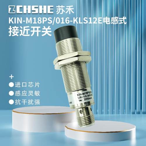 接近开关KIN-M18PS/008-KLS12插件式PNP常开进口性能高品质传感器