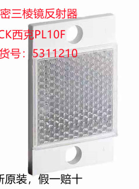 SICK西克PL10F反射镜可旋紧反光镜反光板5311210传感器配件议价