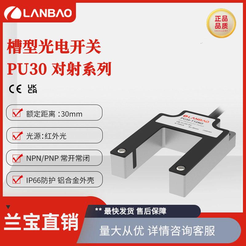 上海兰宝PU30-TDNB 槽型光电开关DC4线SN:30mm可调 对射传感器
