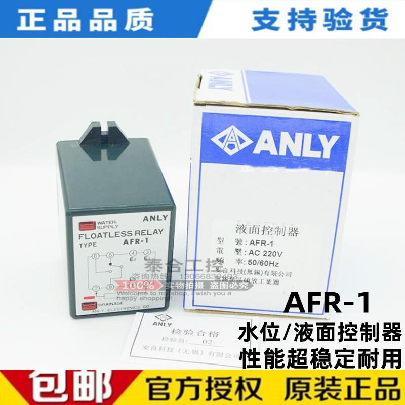 全新库存现货台湾ANLY安良 AFR-1 AC220V水位控制器 液面控制继电