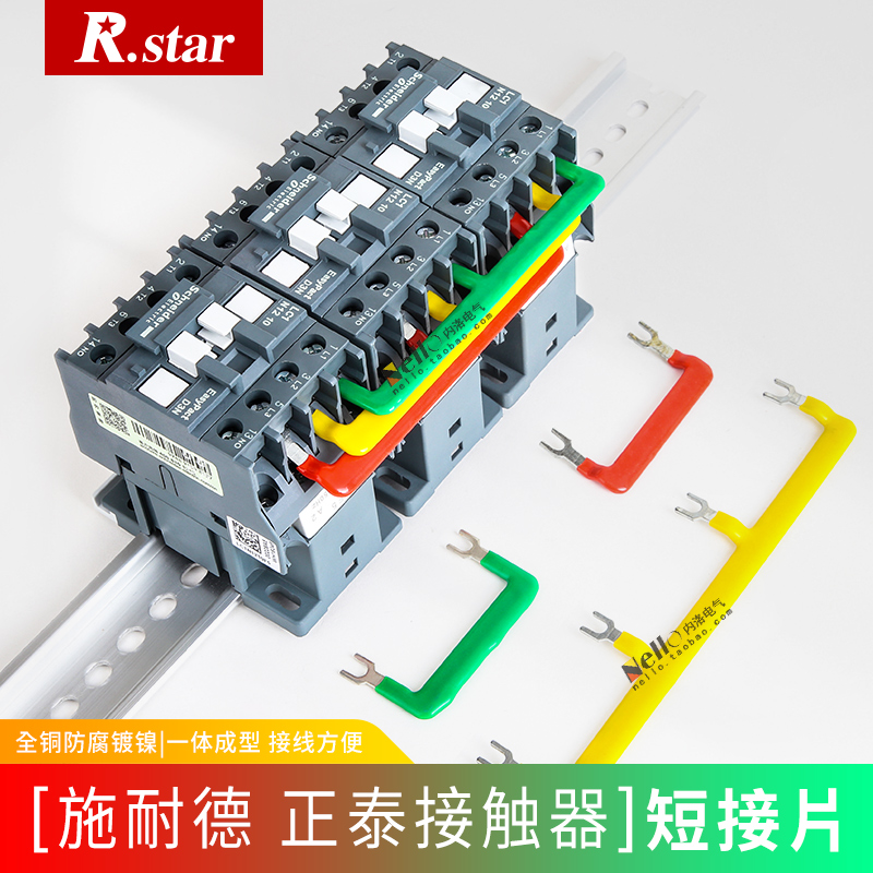 R.STAR接触器短接条适配LC1N/CJX2短接排交流连接片短接片连接排