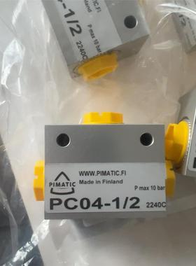 芬兰PIMATIC气阀PC04-1/2，议价