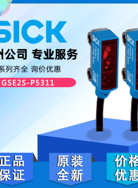 德国SICK西克小型光电传感器GSE2S-P5311对射式光电传感器106议价