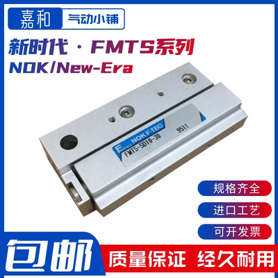 NOK/New-Era新时代FMT FMTS-GT-SD10-10-20-30小型滑台气缸 PPT