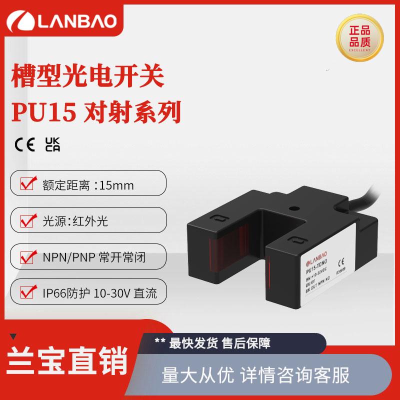 上海兰宝PU15-TDNO塑料槽型传感器直流三线15mm 对射光电开关