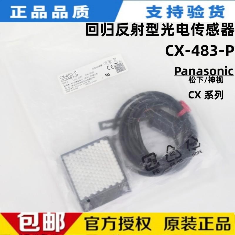 全新库存现货松下SUNX神视 CX-483-P 超薄回归反射型光电开关传感
