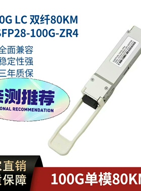 100G光模块QSFP LC 80KM  兼容主流交换机