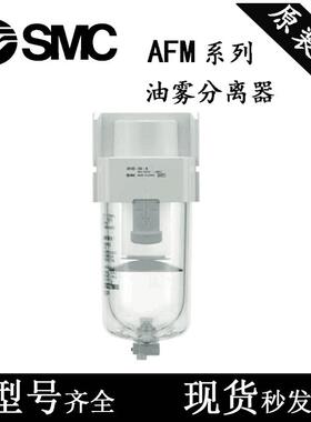 SMC过滤器AFM20/AFM30/AFM40-01-02-03C/04D/C/BD/BC-A油雾分离器