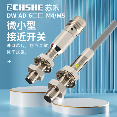 苏禾微型接近开关DW-AS-603-M5 DW-AD-403-04-290电感式24V传感器