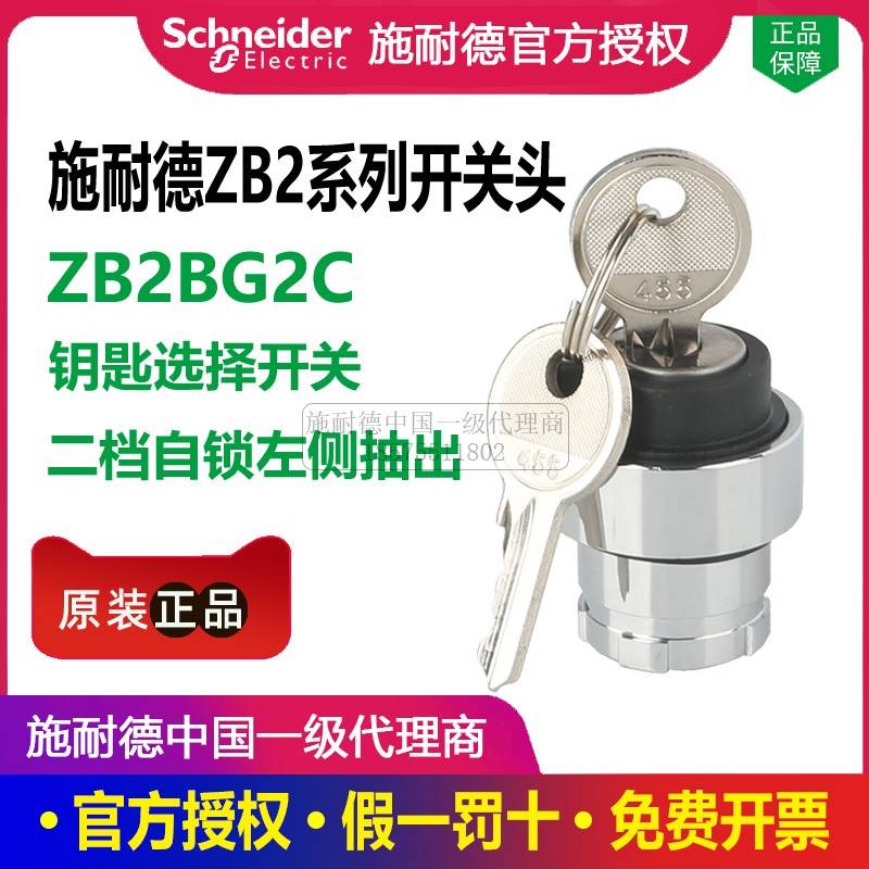 施耐德钥匙开关头ZB2BG2C二档自锁定ZB2BG3C三位5C选择旋钮-B议价