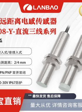 兰宝LR08BN04DPOY远距离传感器非埋PNP常开4mm 电感金属接近开关