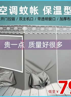 蚊帐空调专用帐篷加厚款