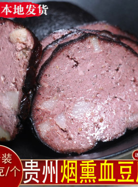 贵州烟熏血豆腐特产土特产血豆腐猪血柴火丸子黑猪粑豆腐圆子