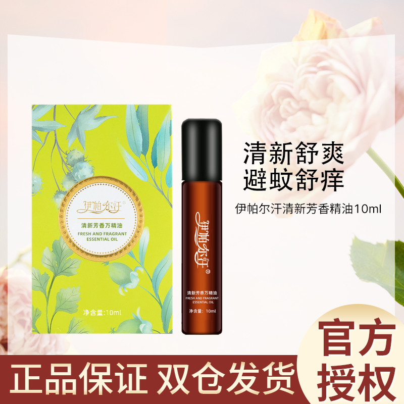 伊帕尔汗芳香精油10毫升