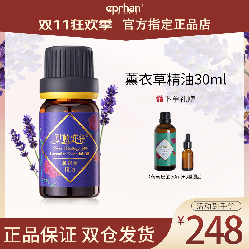 伊帕尔汗正品新疆薰衣草单方精油护肤面部身体薰衣草香薰官方30ml