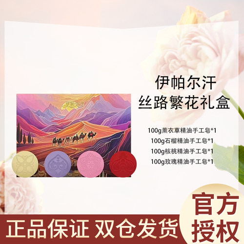 伊帕尔汗精油皂礼盒送礼