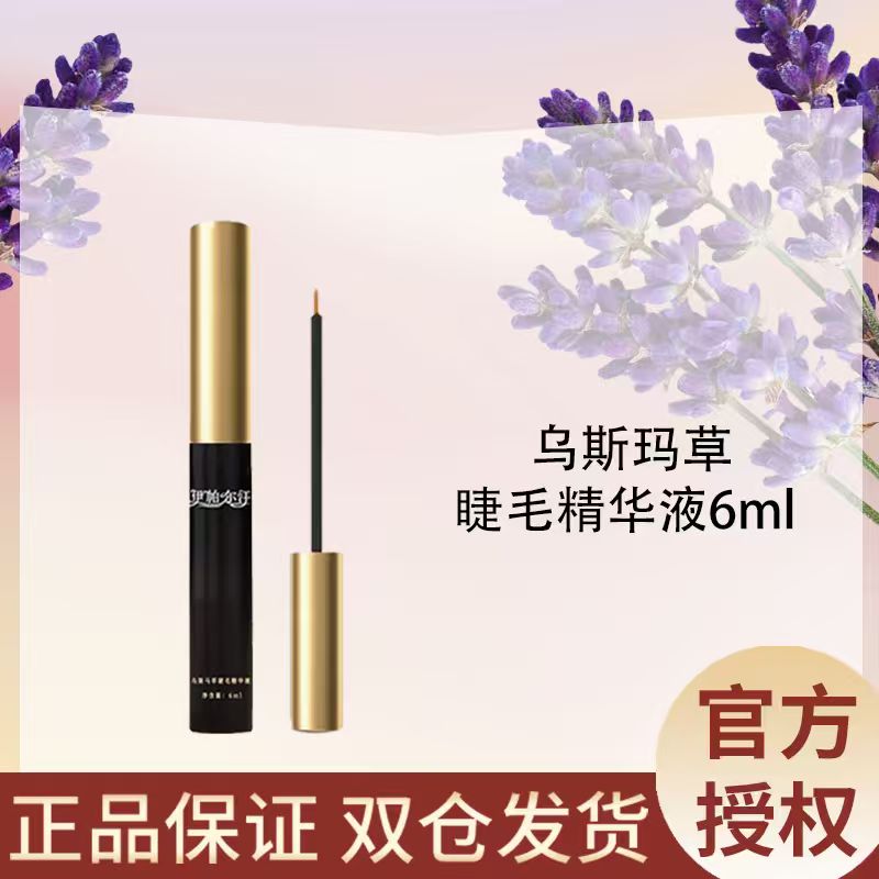 新疆伊帕尔汗乌斯玛草睫毛精华液6ml新疆奥斯曼草浓密纤长正品