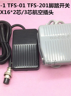 TFS-1脚踏开关TFS-01脚踩踏板开关TFS-201带线航空插头GX16*2芯3