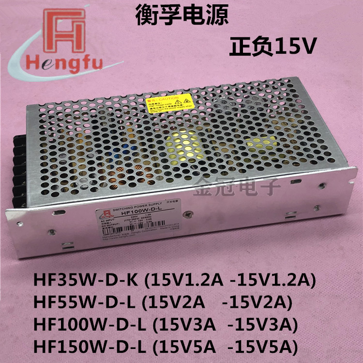 HF55W/100W/150W-D-L衡孚电源15V2A3A5A-15V2A3A5A双路HF35W-D-K