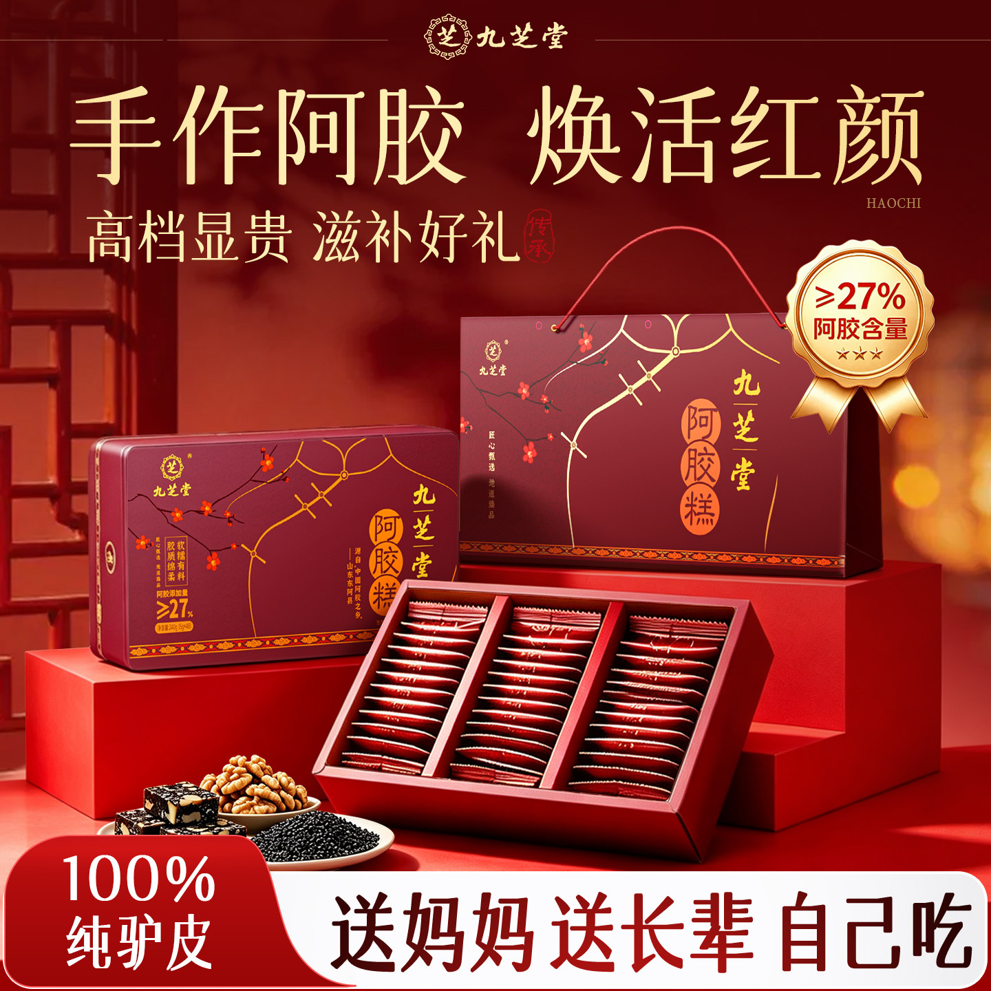 九芝堂手工东阿阿胶糕补品气血礼盒送长辈健康滋补营养品官方正品