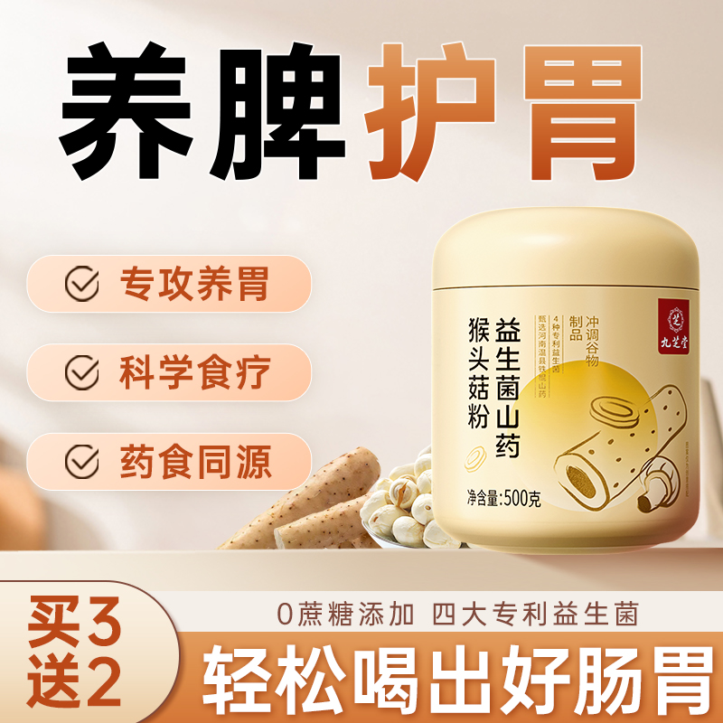 九芝堂益生菌山药猴头菇粉