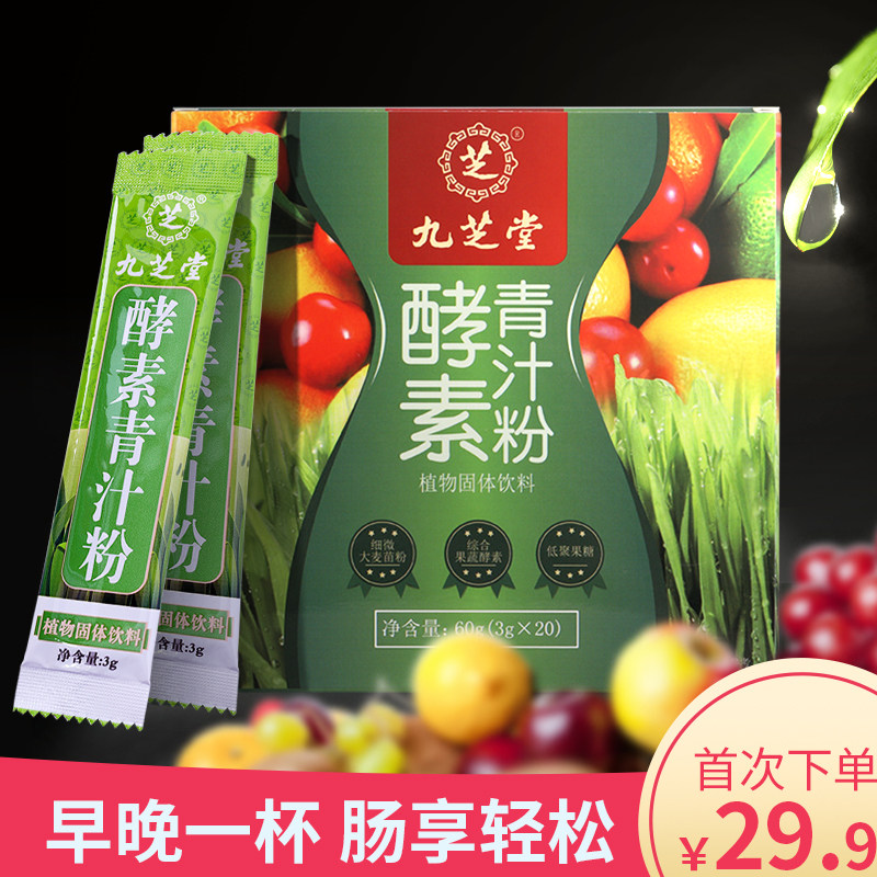 九芝堂大麦若叶青汁蚂蚁酵素农场冲饮大麦苗粉代餐粉青汁酵素正品