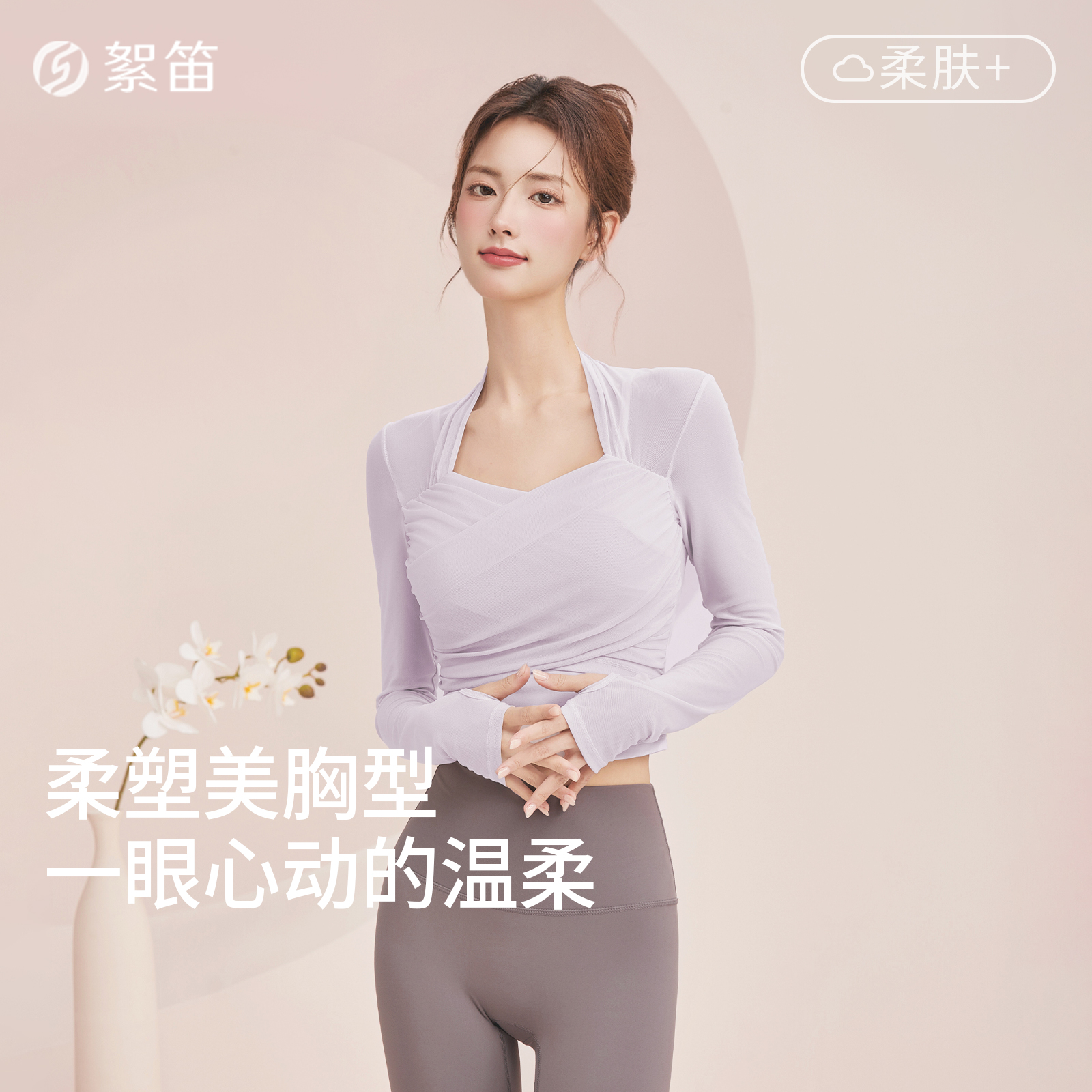絮笛瑜伽长袖上衣柔塑美胸型