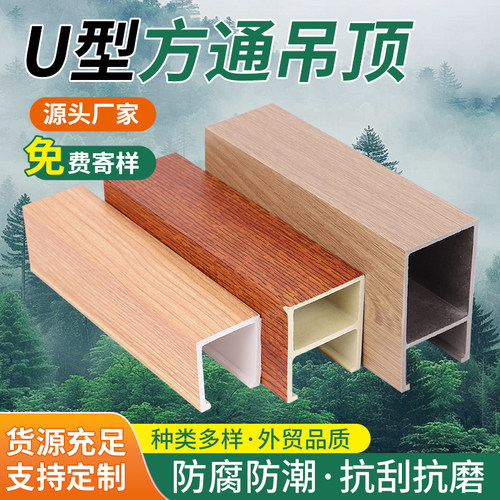 U型方通吊顶塑木防腐防潮定制