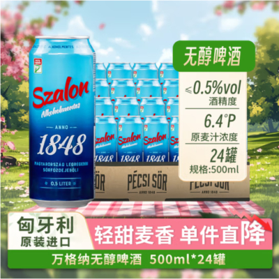 万格纳无醇啤酒500mlx24罐 0.5%酒精度匈牙利原装进口