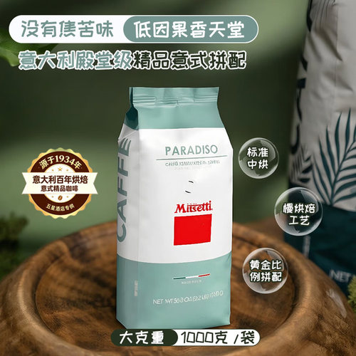 Musetti穆塞蒂天堂PARADISO意大利进口 意式黑咖中深烘咖啡豆1kg