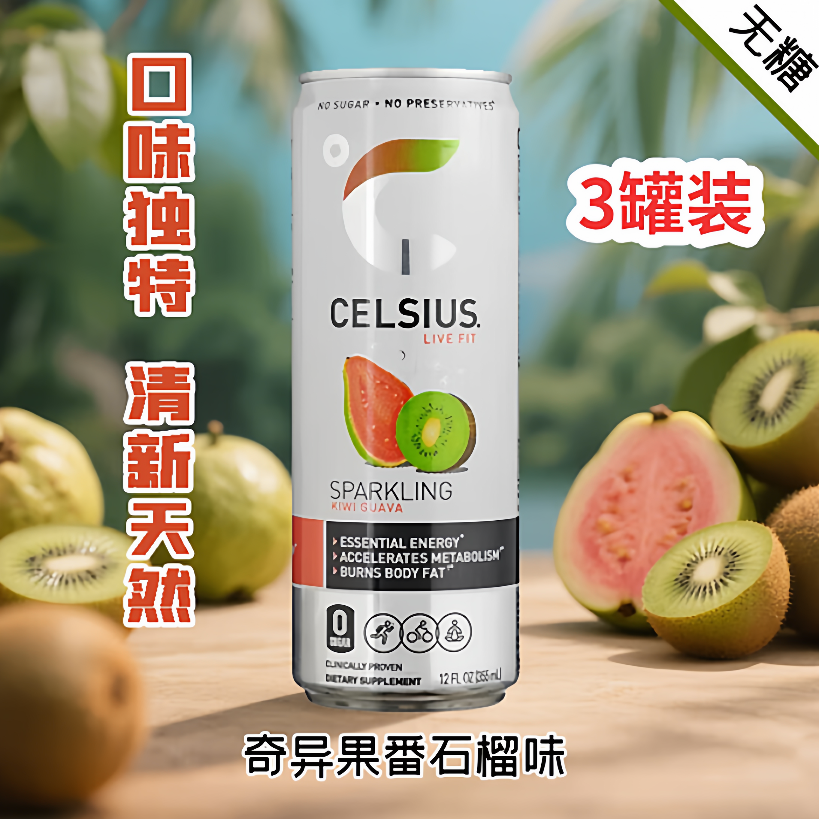 燃力士Celsius美版进口 无糖气泡能量饮料奇异果番石榴味355mlx6