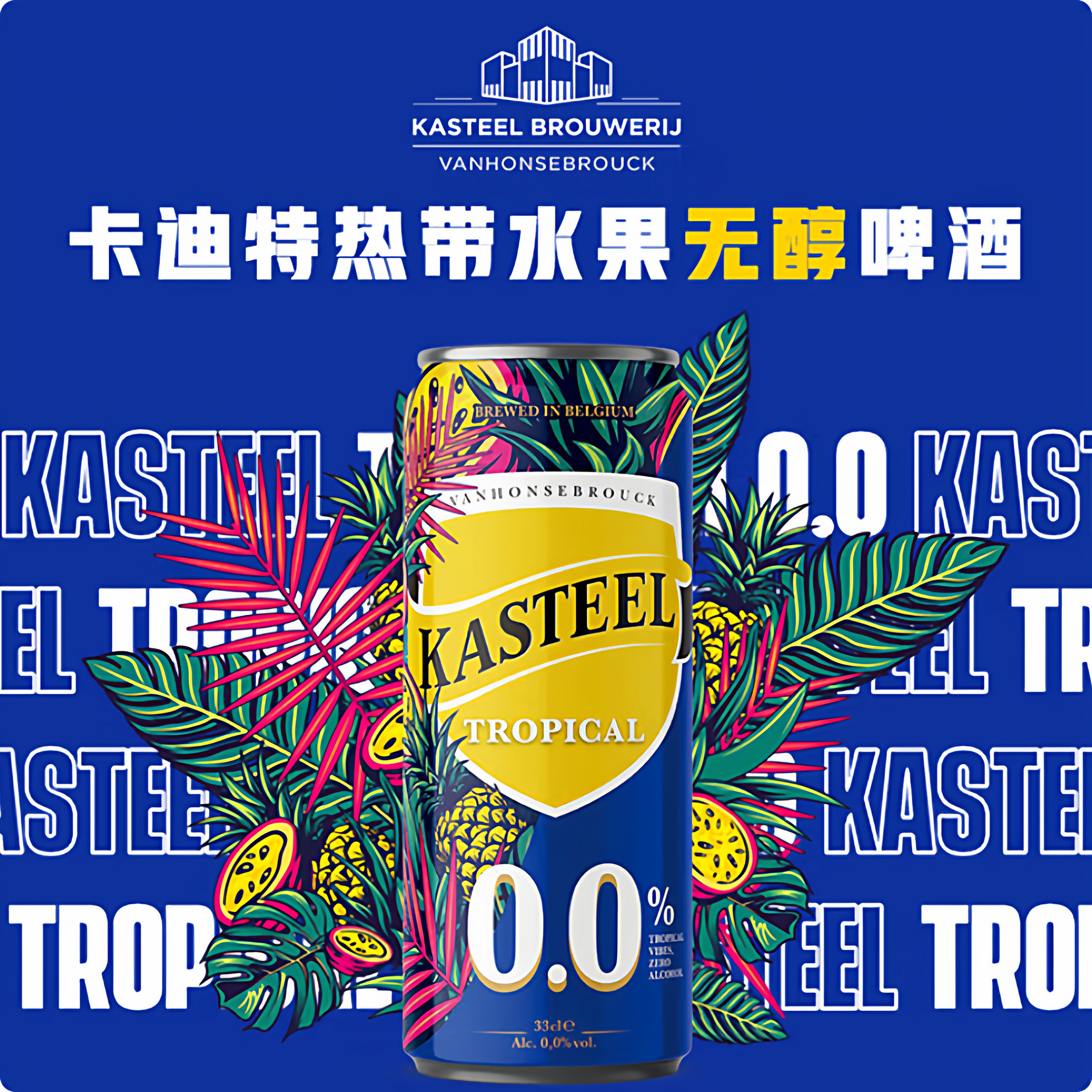 卡迪特kasteel无醇热带水果啤酒330mlx6精酿果啤比利时进口无酒精